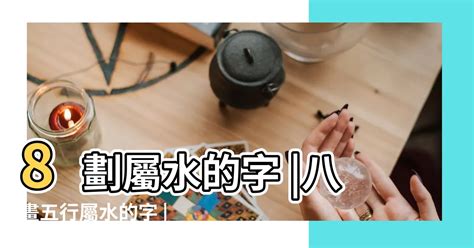 8劃的字五行|8画的字